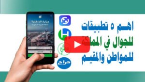 تطبيقات مفيدة لمواطن والمقيم