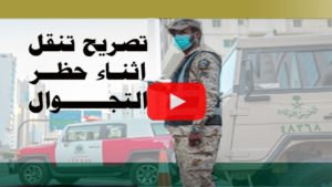 طريقة اصدار تصريح خروج من المنزل اثناء حظر التجوال