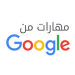 جوجل تعلن عن 19 دورة مجانية عن بعد و دورات بشهادات معتمدة