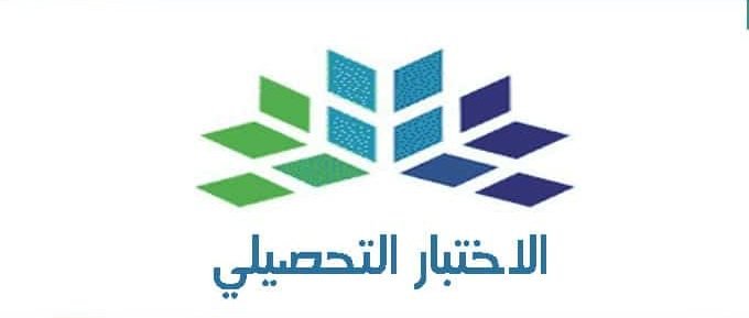 بدأ التسجيل في الاختبار التحصيلي لجميع خريجي الثانوية