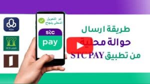 طريقة ارسال حوالة الى بنك محلي من تطبيق STC PAY