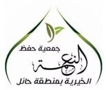 جمعية حفظ النعمة في حائل تعلن وظائف شاغرة للدبلوم والبكالوريوس