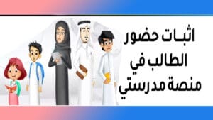 اثبات حضور منصة مدرستي