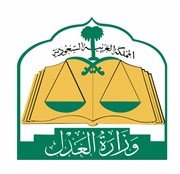 وزارة العدل