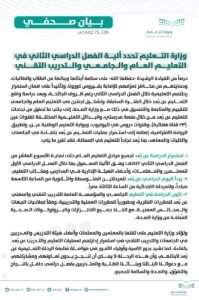 أعلنت وزارة التعليم استمرار (التعليم عن بُعد) حتى نهاية الأسبوع العاشر