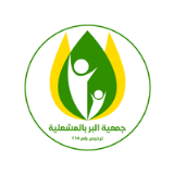 جمعية البر الخيرية بنجران تعلن وظائف شاغرة لحملة الثانوية فأعلى