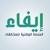 منصة إيفاء طريقة الاستعلام عن المخالفات في الجهات الحكومية