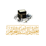 مشروع تعظيم البلد الحرام يعلن فتح التطوع لموسمي رمضان والحج 1444هـ