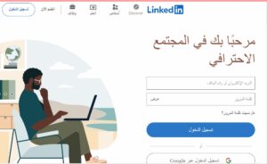 شرح التسجيل في موقع لينكدإن لينكد إن لخدمات التوظيف