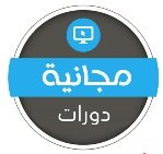 دورات تدريبية مجانية من جهات حكومية عن بُعد في عدة مجالات تدريبية