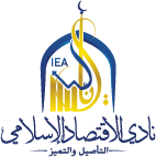 دورة مجانية في الاقتصاد الإسلامي بشهادة معتمدة من جامعة الكويت