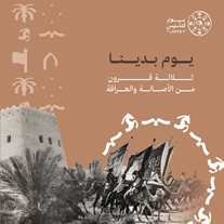 ندوة مجانية بمناسبة ذكرى يوم تأسيس الدولة السعودية الأولى