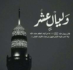 عشرة من ذي الحجة مسك الختام في كل عام