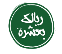 ندوة تدريبية ريالك بعشرة