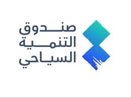 دورة مجانية من صندوق التنمية السياحي