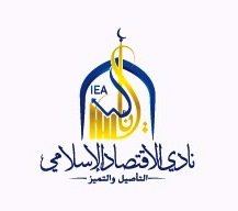 دورة مجانية معتمدة من نادي الاقتصاد الأسلامي من جامعة الكويت