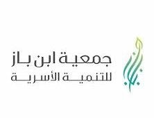 دورات مجانية في جمعية ابن باز للتنمية الأسرية