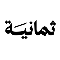 شركة ثمانية تعلن وظائف فنية وإدارية شاغرة في الرياض و عن بُعد
