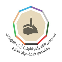 المجلس التنسيقي لشركات أرباب الطوائف يعلن وظائف موسمية لحج 1447هـ