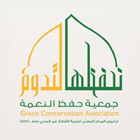 جمعية حفظ النعمة تعلن وظائف موسمية بالمسجد النبوي لشهر رمضان 1447هـ