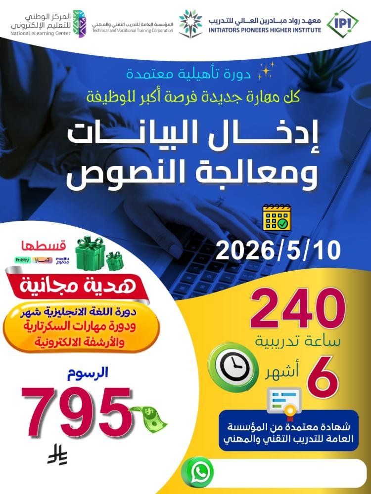 دورة إدخال البيانات ومعالجة النصوص