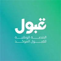 المنصة الوطنية للقبول الموحد (قبول) تعلن الجدول الزمني لمواعيد القبول للعام 2026